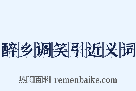 醉乡调笑引近义词是什么意思的图片